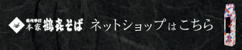 本家鶴喜そばの通信販売・ネットショップ