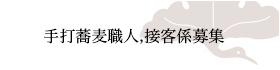 手打ち職人,接客係募集