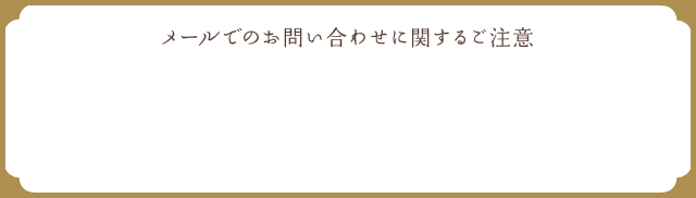 メールでのお問い合わせに関するご注意