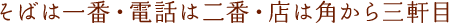 そばは一番・電話は二番・店は角から三軒目