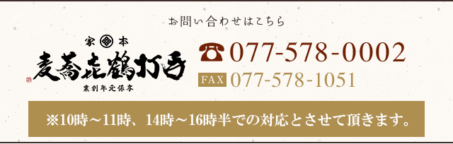 本家鶴㐂そば お問い合わせは077-578-0002