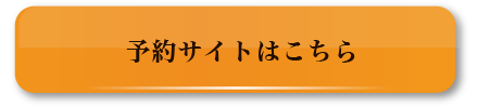 予約サイトはこちら