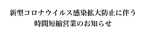 コロナ対策のお知らせ
