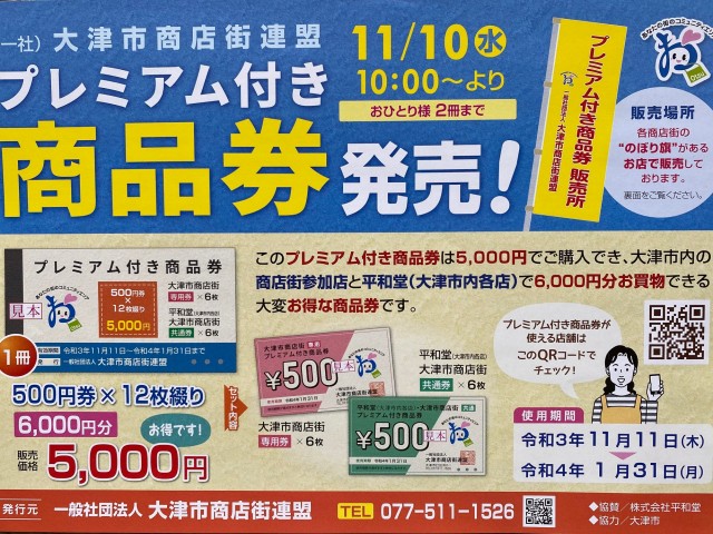 プレミアム付き商品券2021.11