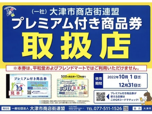 プレミアム商品券2022.10