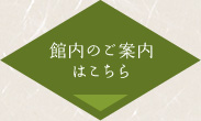 館内のご案内はこちら