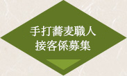 手打蕎麦職人,接客係募集