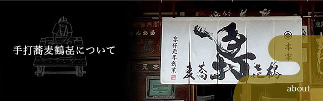 手打蕎麦鶴㐂について