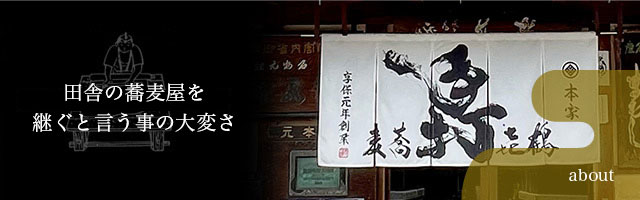 田舎の蕎麦屋を一代繋げて行く事の大変さ