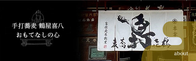 手打蕎麦 鶴屋喜八について
