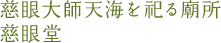 慈眼大師天海を祀る廟所慈眼堂