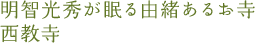 明智光秀が眠る由緒あるお寺西教寺