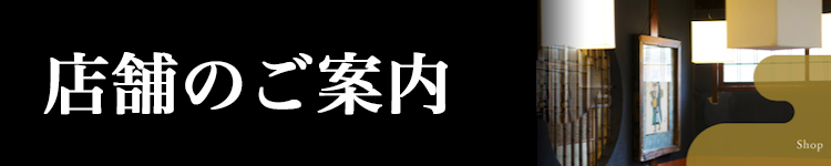店舗のご案内