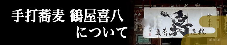 本家手打蕎麦鶴㐂について
