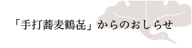 本家鶴喜そば本店からのおしらせ