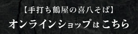 本家鶴喜そばの通信販売・ネットショップ