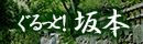 ぐるっと坂本