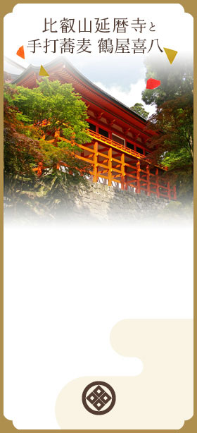 比叡山延暦寺と鶴喜そば