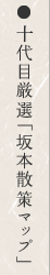 九代目厳選「坂本散策マップ」