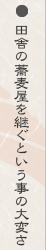 田舎の蕎麦屋を継ぐという事の大変さ