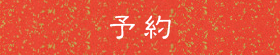予約