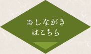 おしながきはこちら