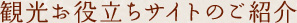 観光お役立ちサイトのご紹介