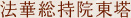 法華総持院東塔