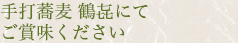 本家鶴㐂そばで手打蕎麦をご賞味下さい