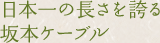 日本一の長さを誇る坂本ケーブル