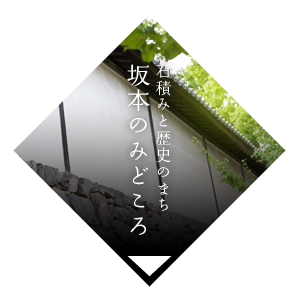 石積みと歴史の街 坂本のみどころ