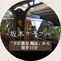 坂本ケーブル 「本家鶴㐂そば」から徒歩15分