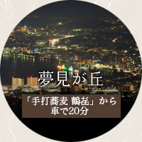 夢見が丘 「本家鶴㐂そば」から車で20分