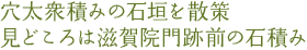 穴太衆積みの石垣を散策見どころは滋賀院門跡前の石積み